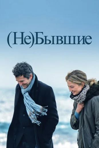 (Не)бывшие (2023) онлайн бесплатно